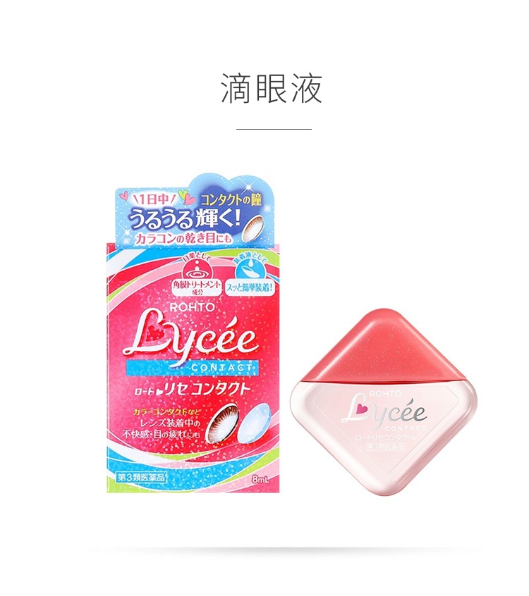商品ROHTO|日本乐敦ROHTO小红花Lycee滴眼液红色隐形适用8ml,价格¥96,第1张图片详细描述
