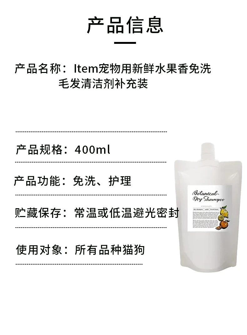 商品[国内直发] Item|Item宠物用新鲜水果香免洗毛发清洁剂补充装400ml,价格¥156,第7张图片详细描述
