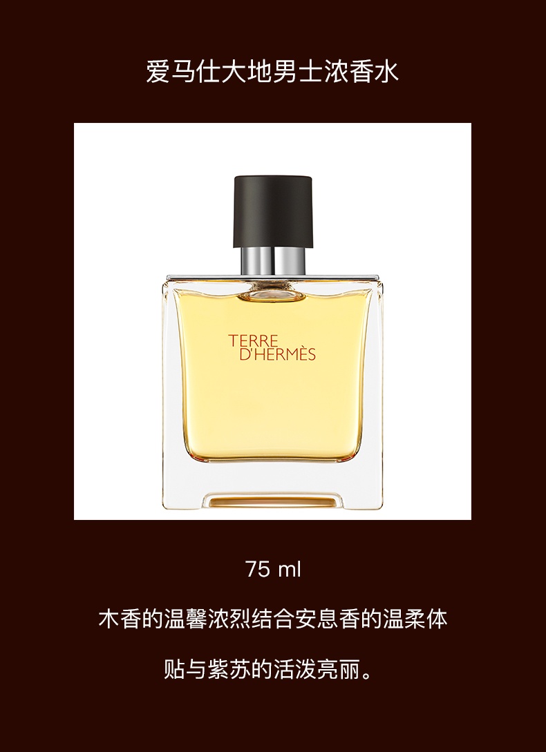 商品【原封正品】 Hermes|爱马仕 大地男士淡香水持久淡香木质香调 50ml/100ml EDT 男友香 明亮稳重 温暖清新,价格¥474,第5张图片详细描述