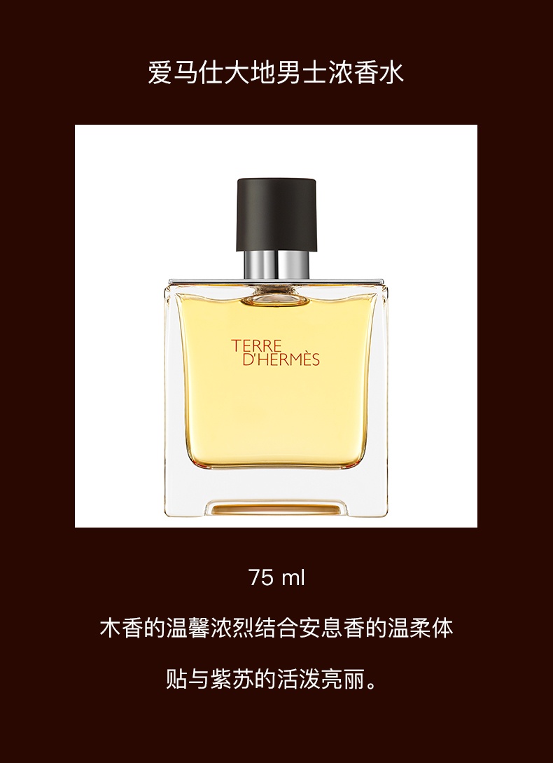 商品Hermes|爱马仕 大地男士淡香水持久淡香木质香调 50ml/100ml EDT 男友香 明亮稳重 温暖清新,价格¥469,第5张图片详细描述