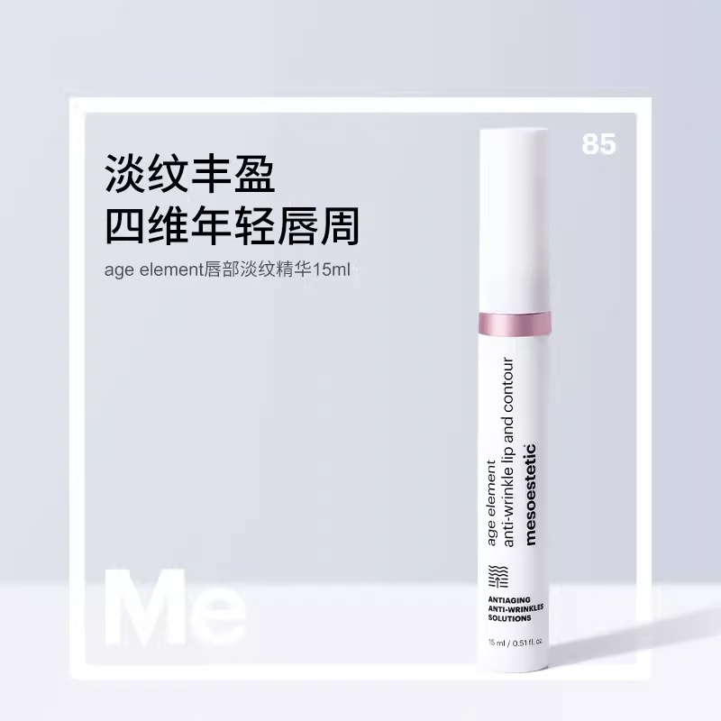 商品Mesoestetic|美斯蒂克 age element唇部淡纹精华15ml 淡化唇纹滋润保湿抚纹,价格¥405,第2张图片详细描述