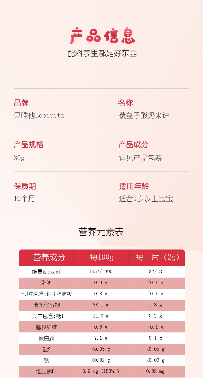 商品[保税仓发货] Bebivita|贝唯他德国进口宝宝辅食无添加覆盆子酸奶米饼儿童零食30g*1袋,价格¥13.99,第9张图片详细描述