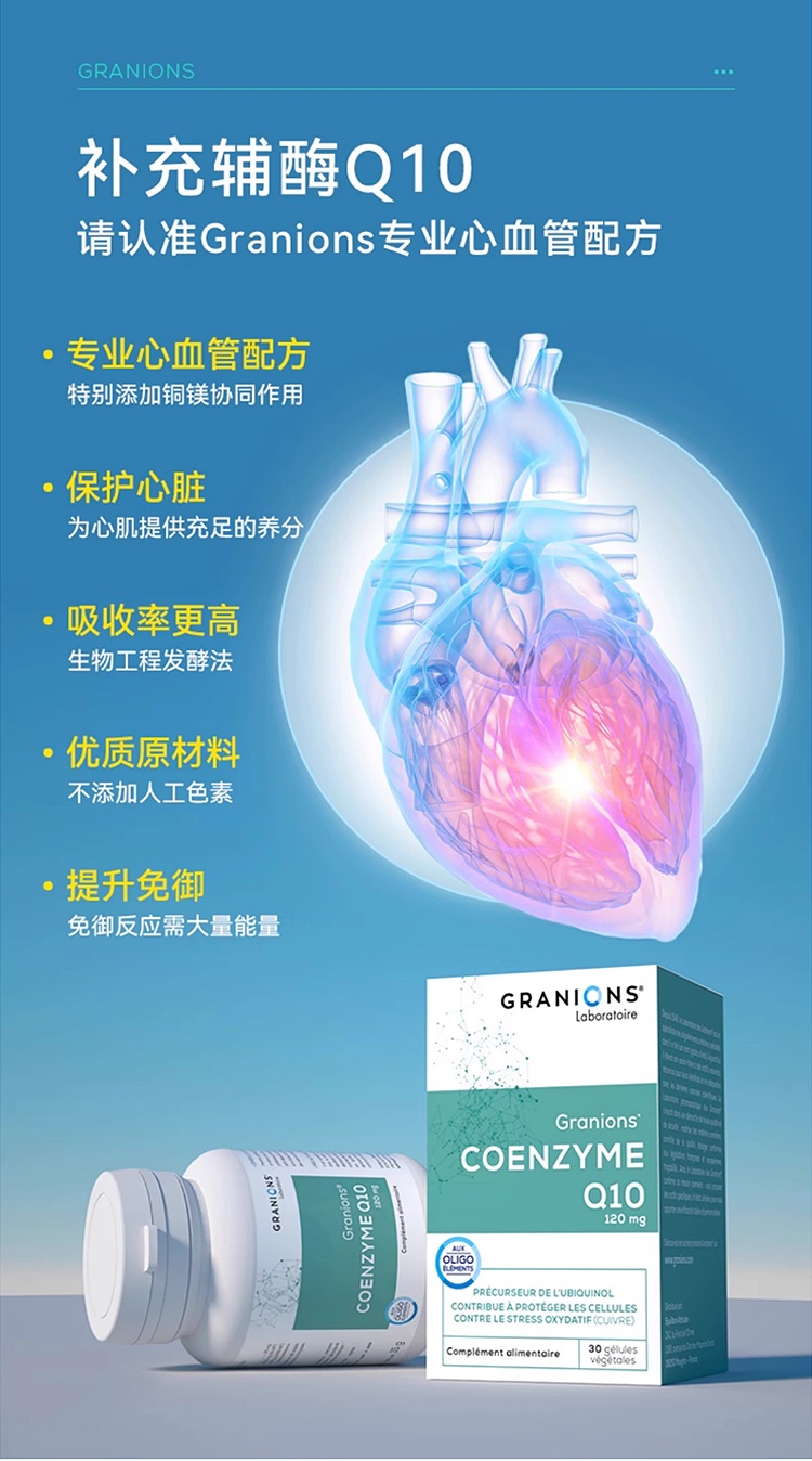 商品Granions|格兰宁高浓度辅酶Q10软胶囊 30粒 心肌保护血管健康,价格¥209,第17张图片详细描述