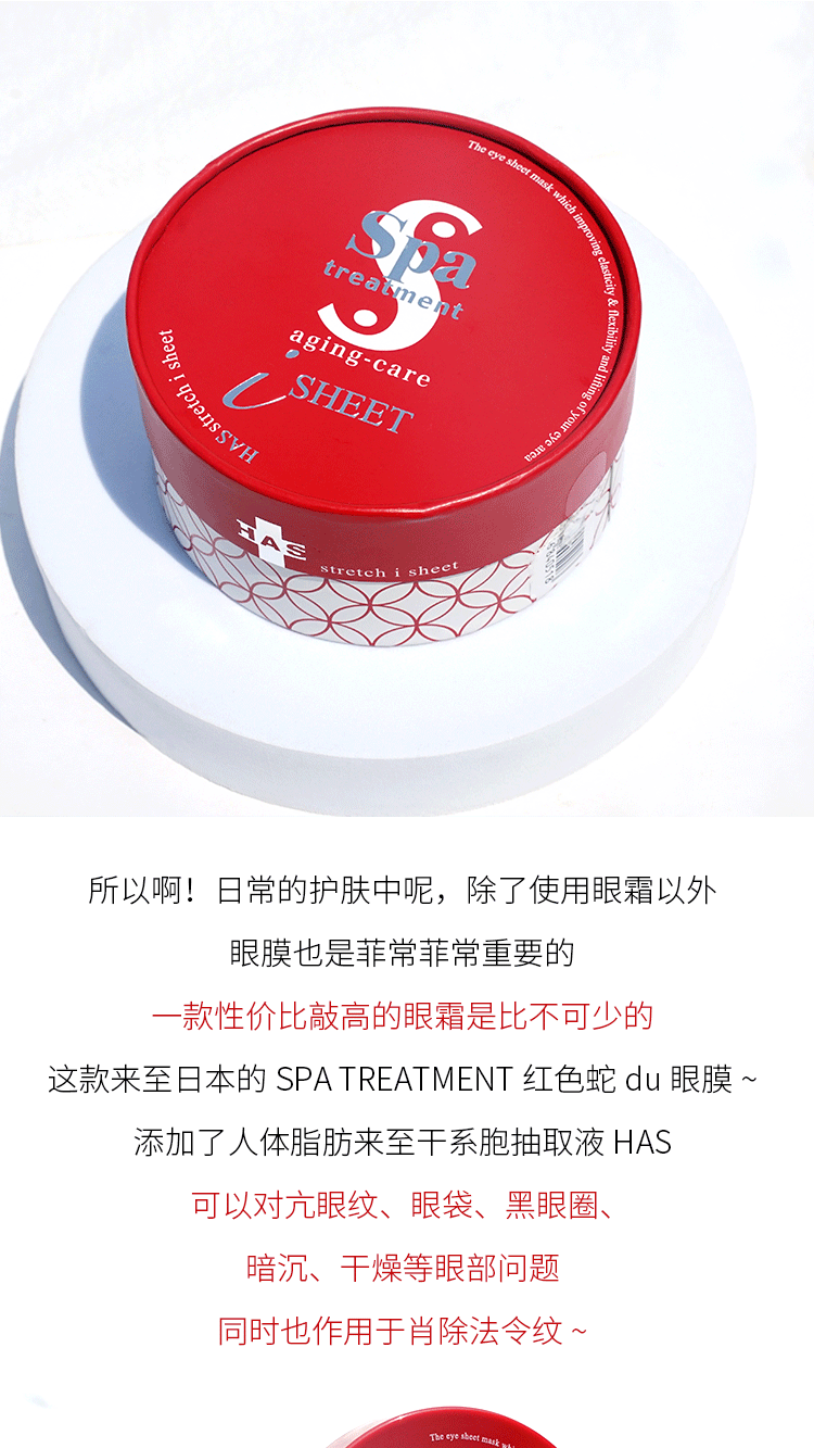 商品Spa treatment|spa treatment日本HAS蛇毒红眼膜60枚/盒 紧致保湿淡纹新旧随机发,价格¥208,第6张图片详细描述