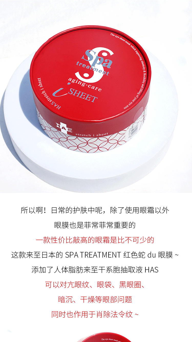 商品Spa treatment|spa treatment日本HAS蛇毒红眼膜60枚/盒 紧致保湿淡纹新旧随机发,价格¥209,第6张图片详细描述