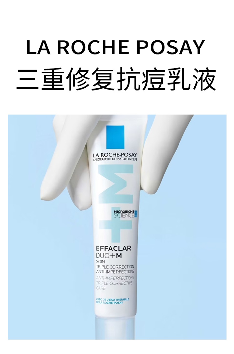 商品La Roche Posay|理肤泉DUO+M 三重修复抗痘护理乳液 40ml 抗痘及痘印,价格¥182,第6张图片详细描述