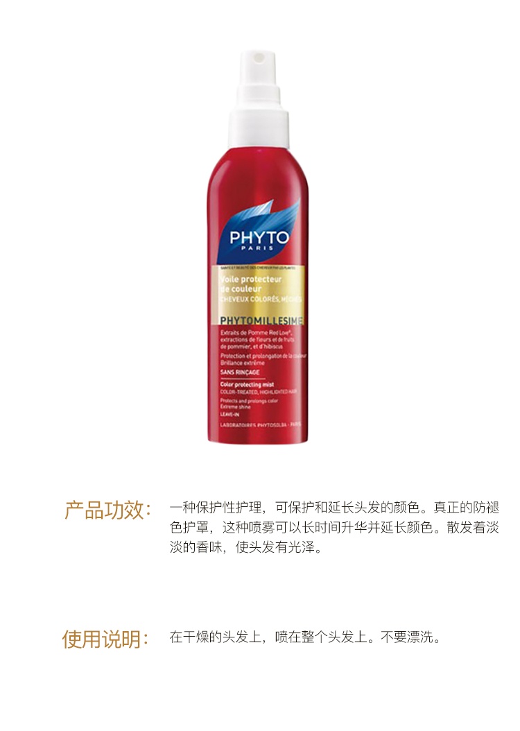 商品Phyto|PHYTO发朵防褪色护发喷雾150ml 护色 光泽,价格¥212,第2张图片详细描述