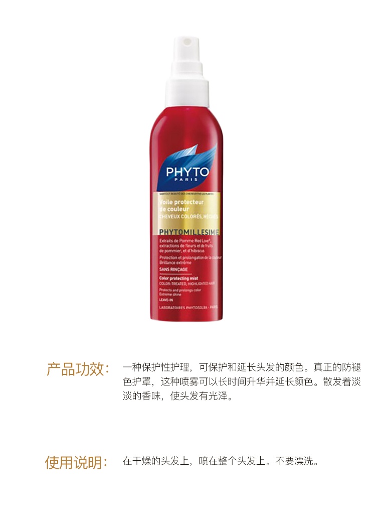 商品Phyto|PHYTO发朵防褪色护发喷雾150ml 护色 光泽,价格¥213,第4张图片详细描述