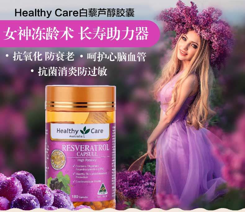 商品Healthy Care|Healthy Care 白藜芦醇胶囊 180s*3,价格¥358,第1张图片详细描述