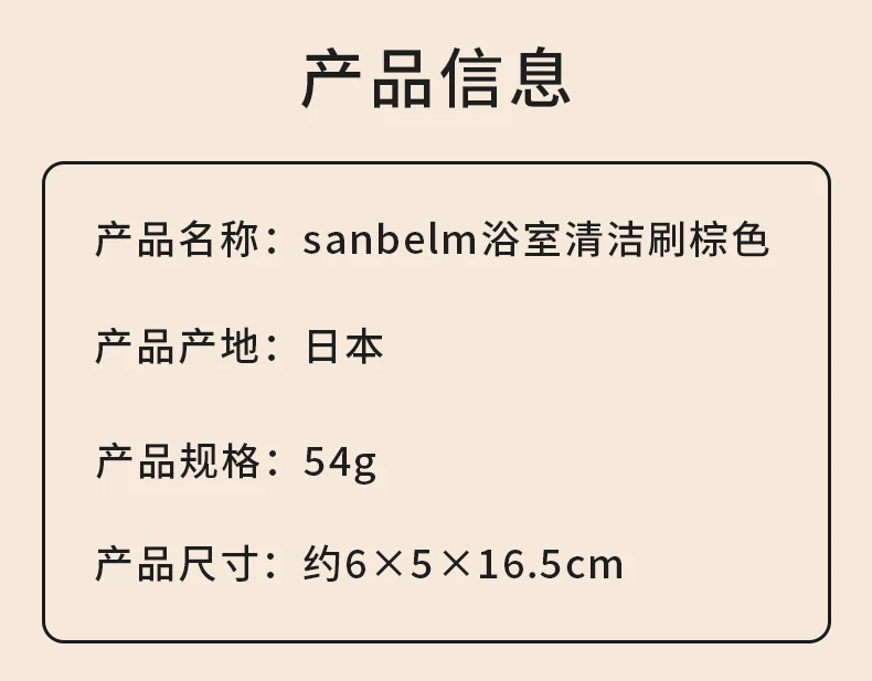 商品[国内直发] sanbelm|sanbelm浴室清洁刷棕色54g-舒适手感多方位清洁,价格¥36,第8张图片详细描述
