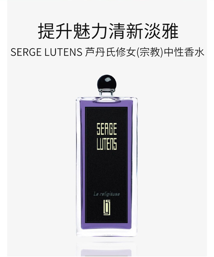商品【原封正品】 Serge Lutens|芦丹氏 修女(宗教)中性香水EDP淡香精 50ml 香氛迷人清新淡雅东方花香调 ,价格¥510,第1张图片详细描述
