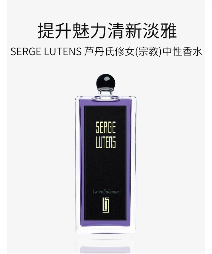 商品【原封正品】 Serge Lutens|芦丹氏 修女(宗教)中性香水EDP淡香精 50ml 香氛迷人清新淡雅东方花香调 ,价格¥514,第1张图片详细描述