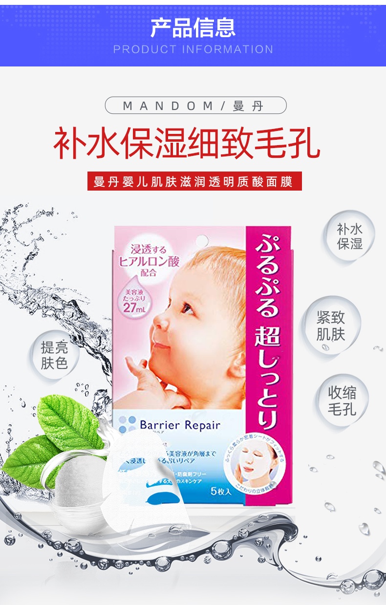 商品Mandom|日本Mandom曼丹婴儿肌面膜 玻尿酸补水保湿 嫩白紧致女 5片,价格¥61,第1张图片详细描述