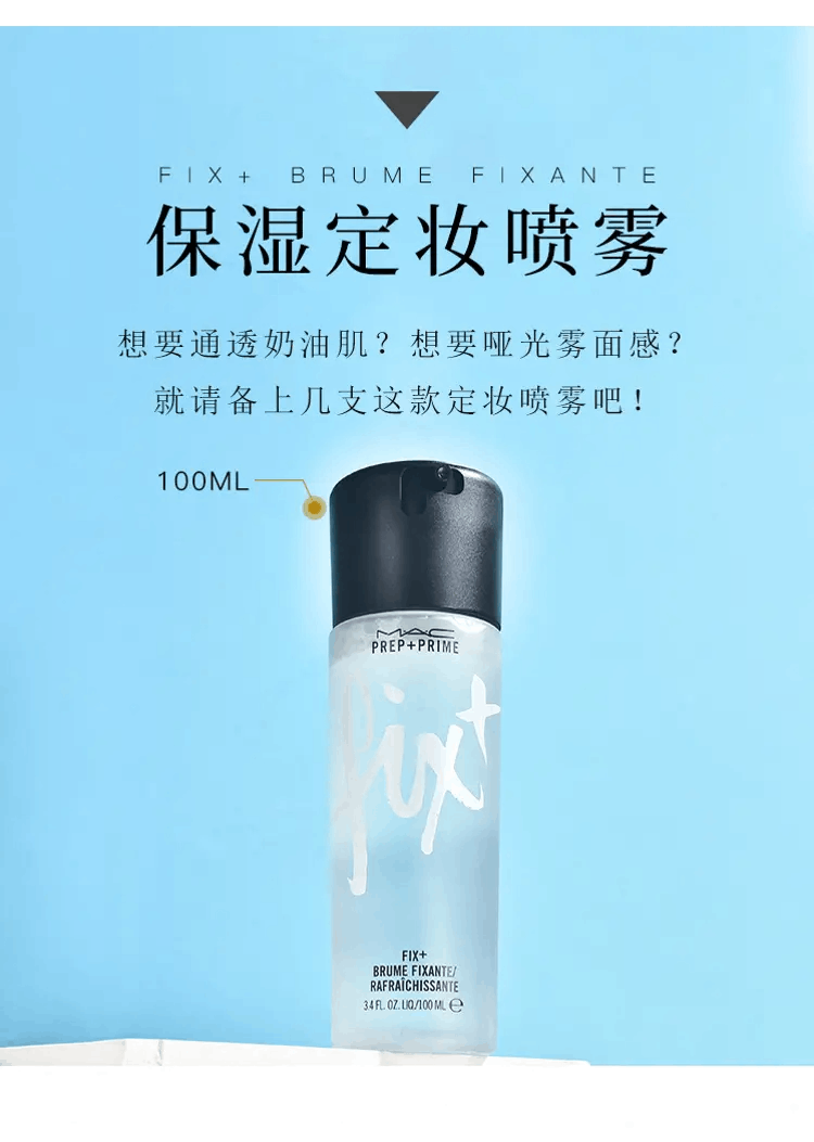 商品MAC|MAC/魅可 补水保湿定妆喷雾 30ml/100ml 独特喷头 水雾绵密,价格¥116,第4张图片详细描述