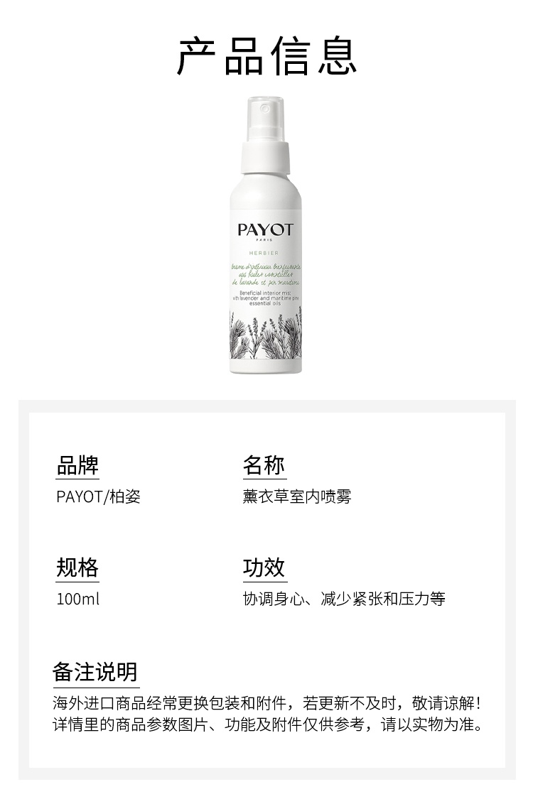 商品PAYOT|柏姿薰衣草室内喷雾100ml 协调身心 减少紧张和压力,价格¥262,第4张图片详细描述