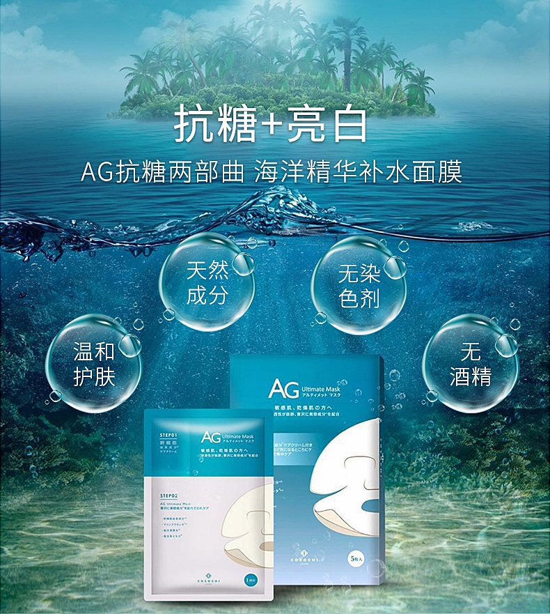 商品COCOCHI|cocochi日本AG抗糖面膜海洋款补水保湿紧致敏感修护5片,价格¥156,第1张图片详细描述