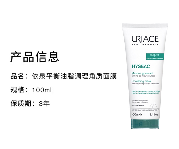 商品Uriage|Uriage依泉平衡油脂毛孔护理面膜100ml 深层净化,价格¥140,第10张图片详细描述