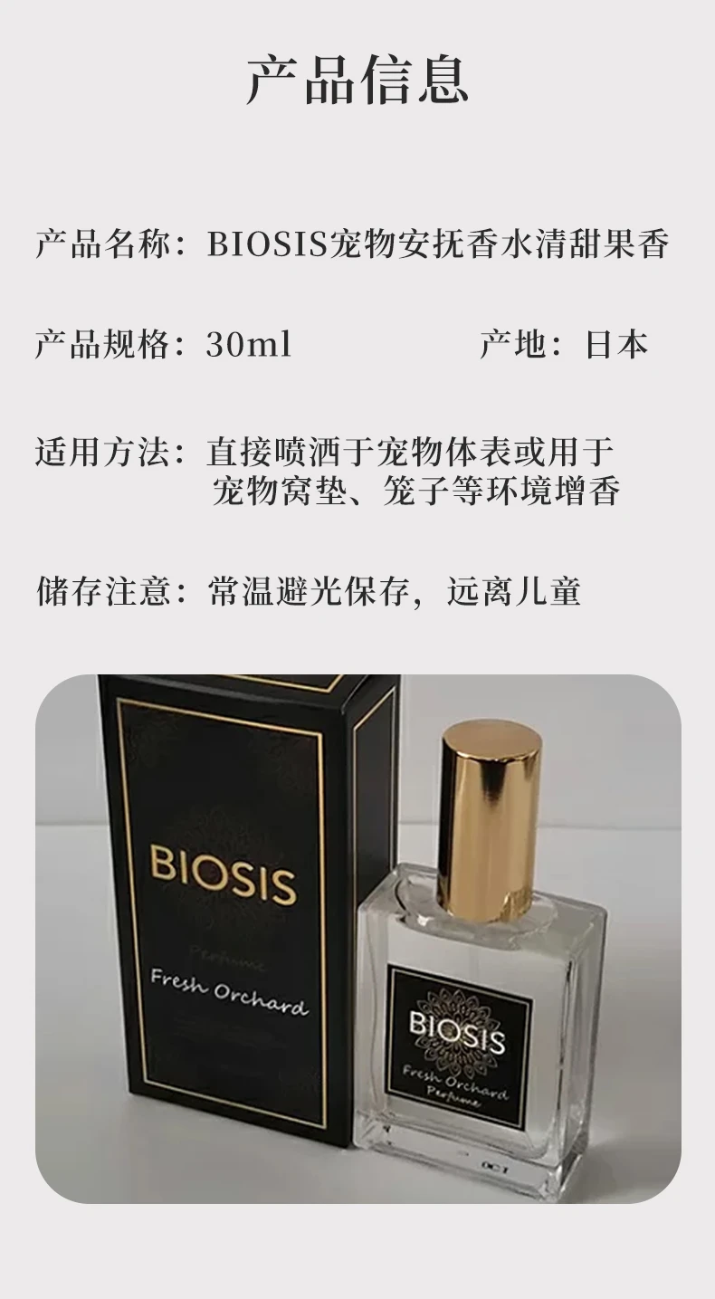 商品[国内直发] BIOSIS|BIOSIS宠物除臭剂清甜果香30ml-杀菌去尿味猫咪狗狗安抚香水,价格¥262,第7张图片详细描述