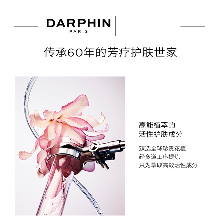 商品Darphin|【李佳奇推荐】朵梵双生精华30ml 淡纹焕亮 2023新品,价格¥586,第10张图片详细描述