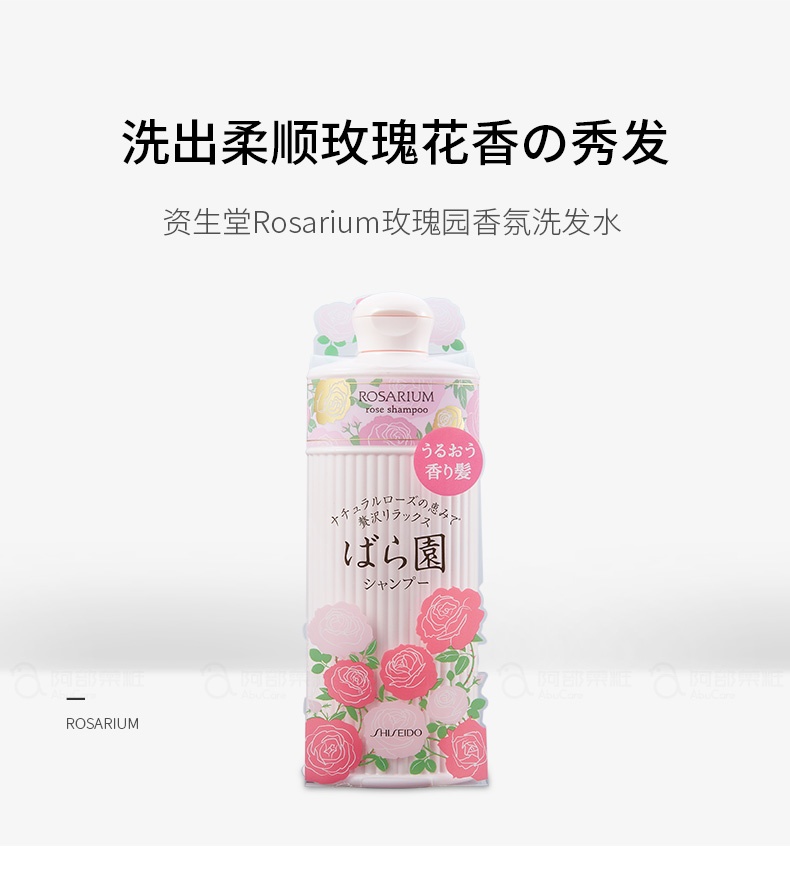 商品[国内直发] Shiseido|SHISEIDO 资生堂ROSARIUM 玫瑰园天然香氛洗发水 无硅去��屑柔顺 300毫升 ,价格¥94,第6张图片详细描述