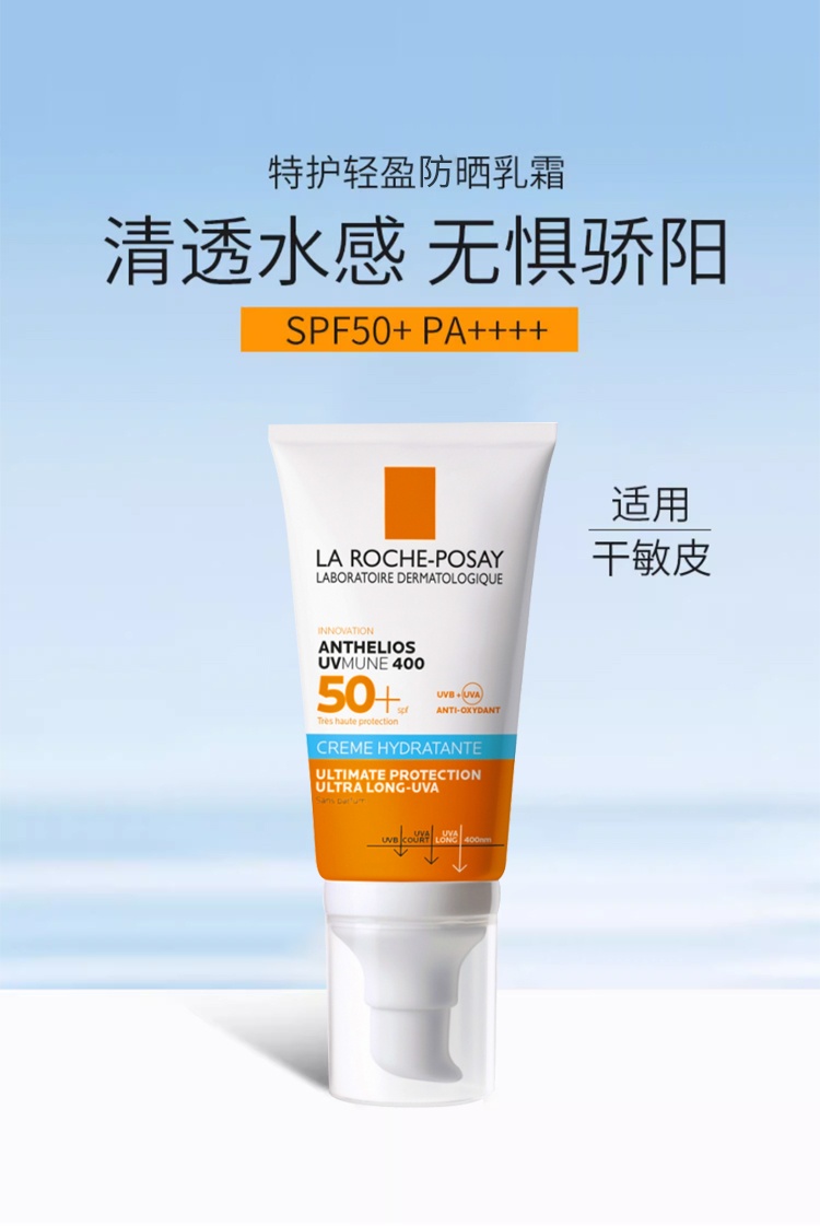 商品La Roche Posay|预售1-3个工作日 La roche posay理肤泉 特护保湿清爽防晒霜 适合干性敏感肌肤 50ml,价格¥171,第2张图片详细描述