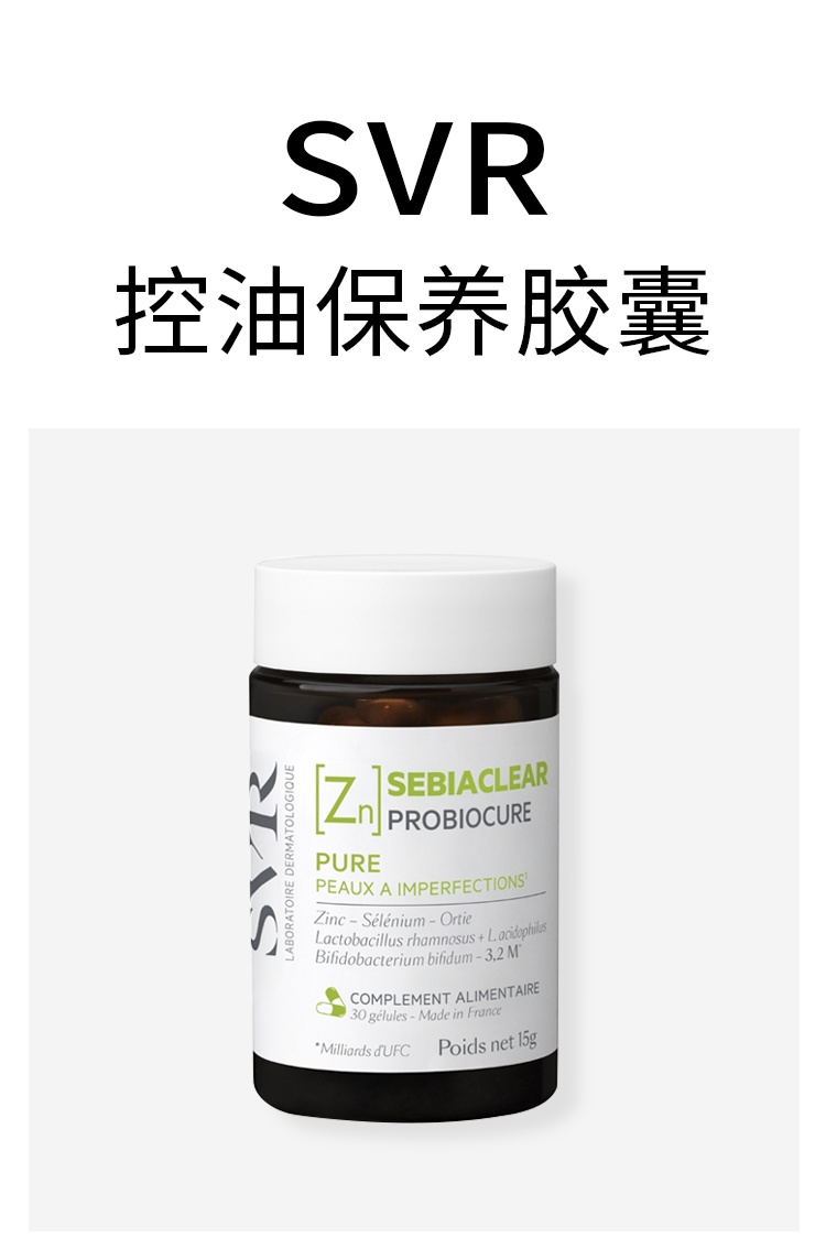 商品SVR Laboratoires|SVR舒唯雅 控油保养胶囊 30粒 控油清洁保养平滑肌肤,价格¥236,第2张图片详细描述