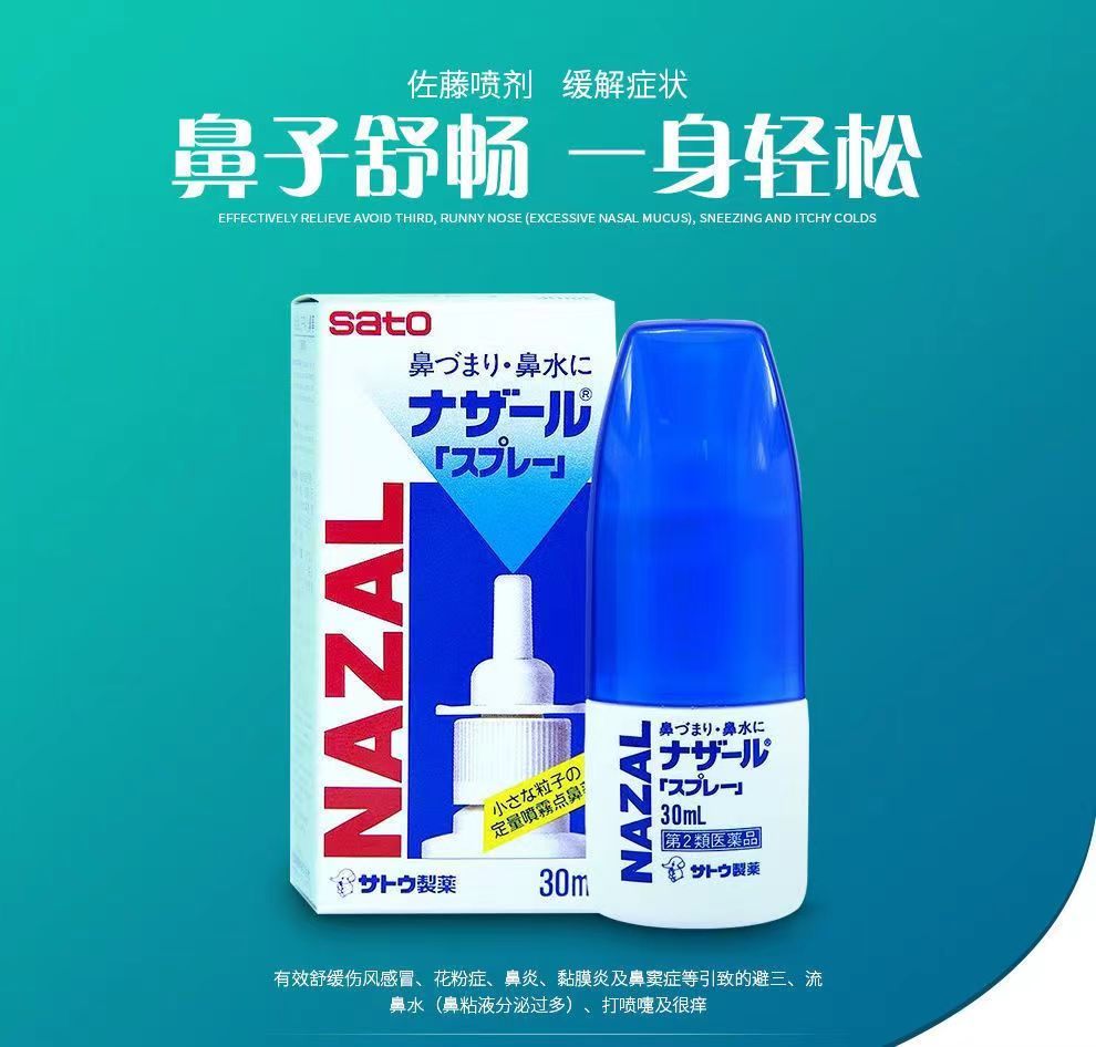 商品[国内直发] sato|日本佐藤sato鼻炎药过敏性鼻炎喷剂30ml,价格¥68,第3张图片详细描述