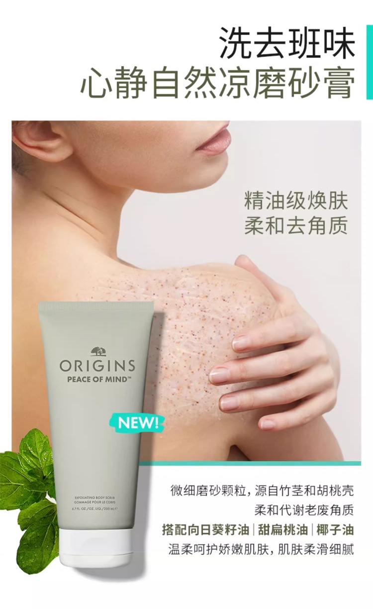 商品Origins|悦木之源 心静自然凉磨砂膏200ml 清洁去角质身体护理,价格¥242,第8张图片详细描述