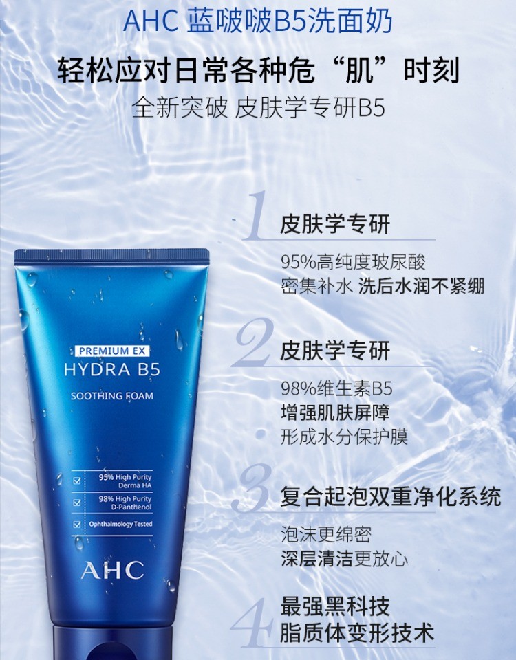 商品AHC|韩国AHC玻尿酸B5洗面奶深层清洁毛孔女控油保湿祛痘洁面男士,价格¥88,第4张图片详细描述