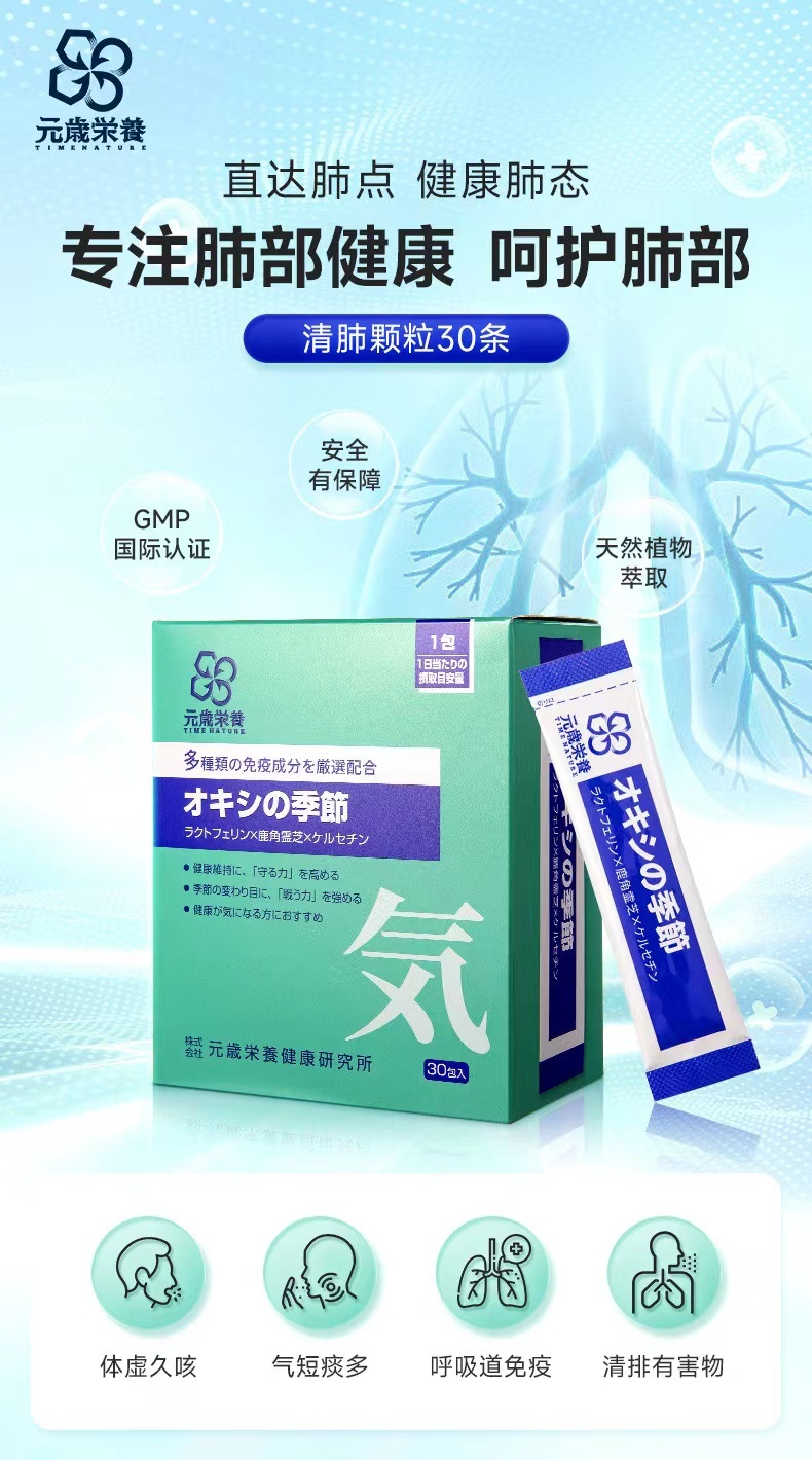 商品[国内直发] TIME NATURE|元岁荣养清肺颗粒30包装-预防长新冠 减轻后遗症 减轻新冠后遗症带来的不适,价格¥379,第1张图片详细描述