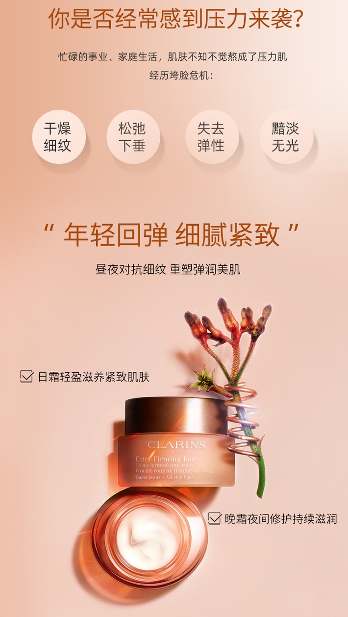 商品Clarins|娇韵诗 焕颜弹力霜弹簧面霜 日霜+晚霜 50ml*2 日夜御龄 胶原常驻 紧致饱满,价格¥186,第3张图片详细描述