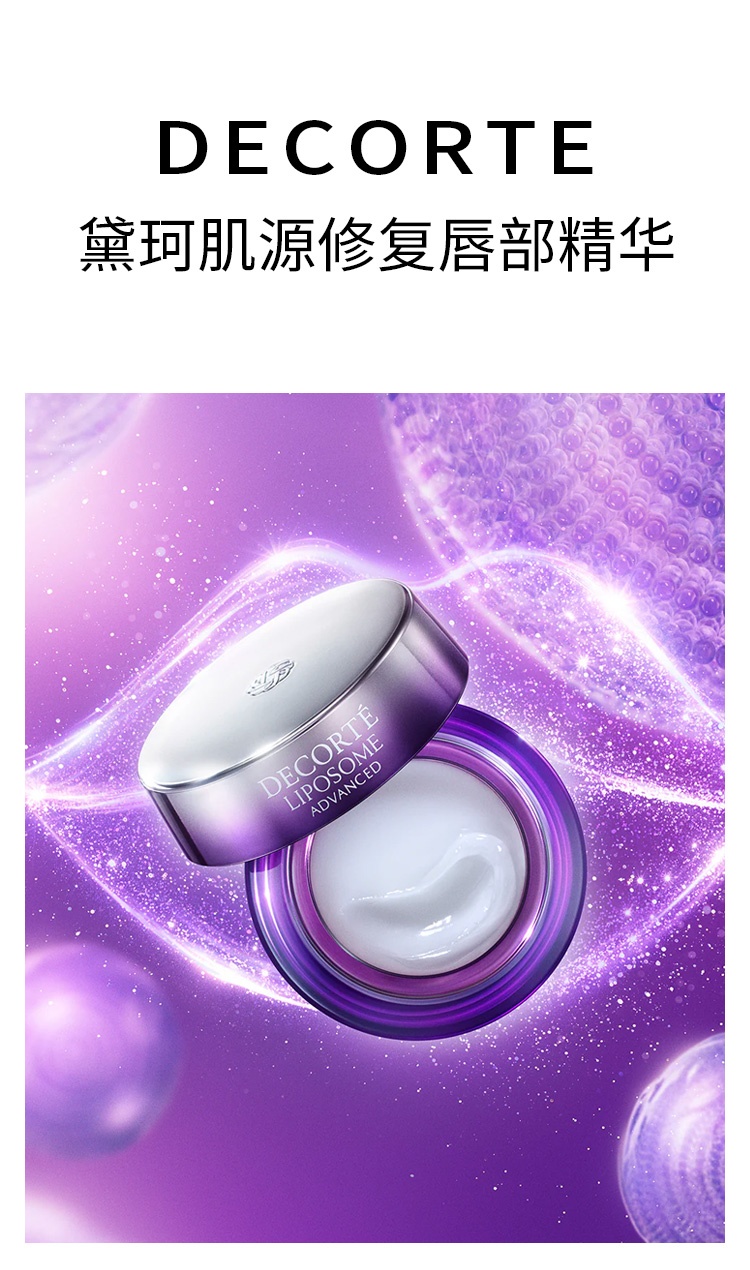 商品Cosme Decorte|黛珂 肌源修复唇部精华7g 淡化唇纹滋润紧致,价格¥281,第6张图片详细描述