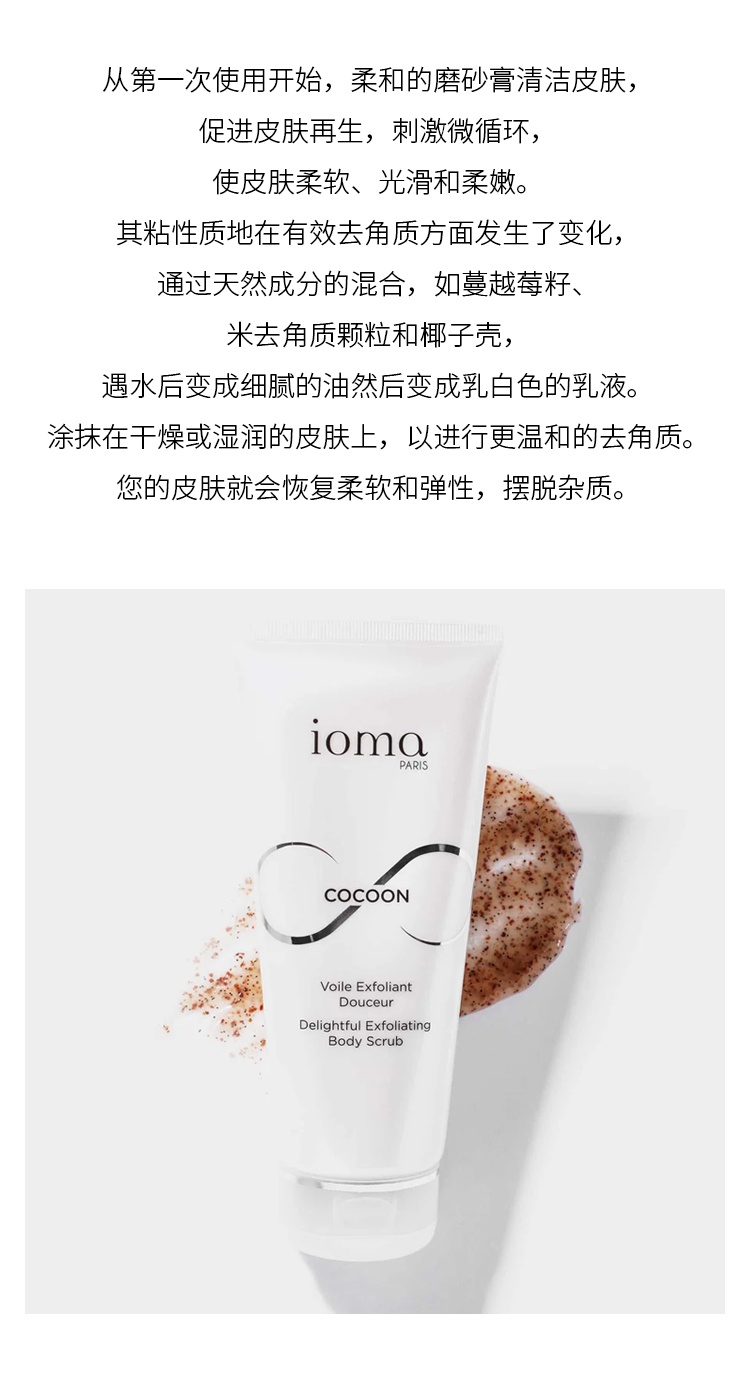 商品IOMA|艾欧码温和去角质磨砂膏 150ml 温和清洁柔软光滑肌肤,价格¥241,第5张图片详细描述