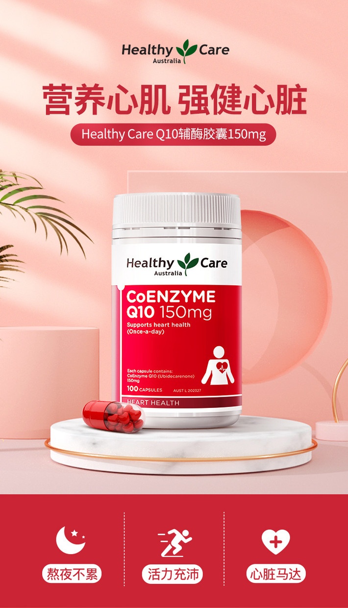 商品[国内直发] Healthy Care|Healthy Care 呵护心脏辅酶 Q10软胶囊 100粒 呵护健康日常保养补充,价格¥190,第1张图片详细描述