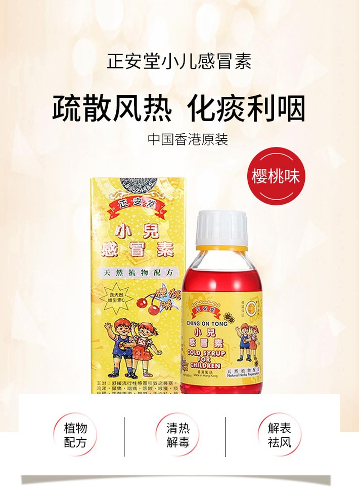 商品KYUSHIN|（3瓶装）中国香港原装 正安堂小儿感冒素 120ml/瓶 樱桃味 宝宝伤风咳嗽鼻塞流鼻涕,价格¥259,第1张图片详细描述