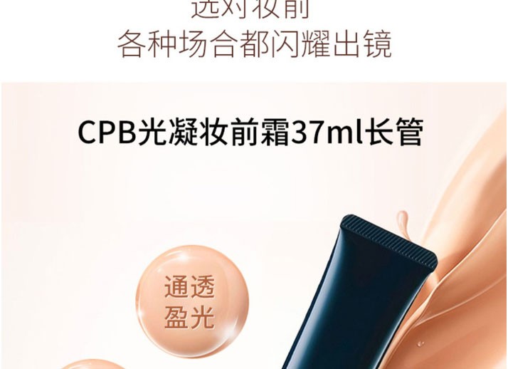 商品[国内直发] Cle de Peau|肌肤之钥cpb长管隔离妆前乳 37ml 光凝润采钻石光感黑管防晒隔离妆前乳 遮瑕控油保湿提亮肤色水润服帖,价格¥315,第3张图片详细描述