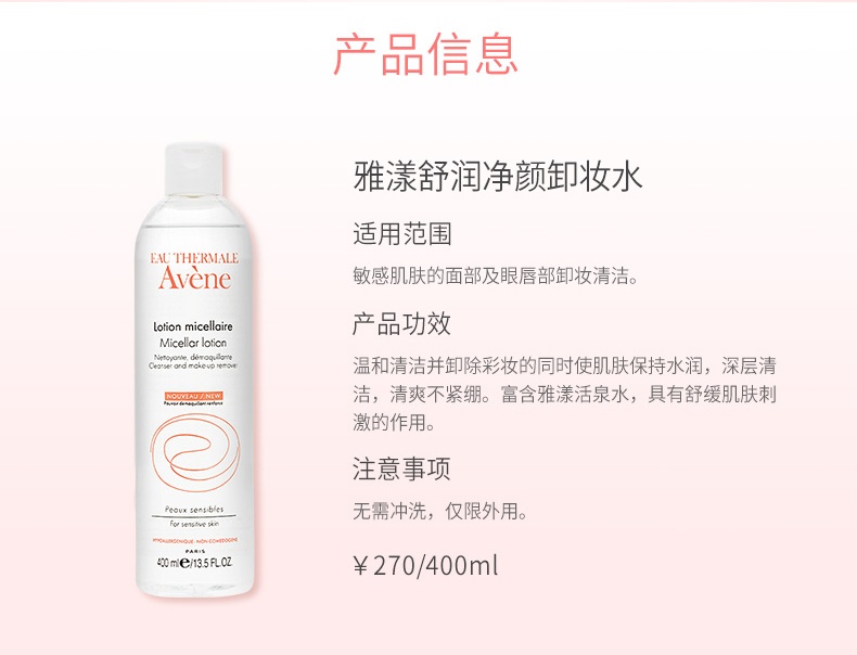 商品Avene|Avene雅漾舒润净颜卸妆水400ml   温和舒缓深层清洁脸眼唇卸妆控油卸妆液   新老包装随机发货,价格¥165,第6张图片详细描述