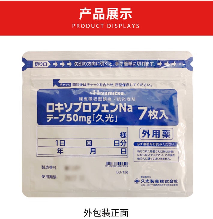商品Hisamitsu|【限时特惠 十件装】日本久光膏药贴久光贴50mg 7枚/件,价格¥105详情, 第7张图片描述