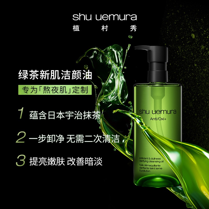 商品Shu Uemura|植村秀绿茶新肌洁颜油温和卸妆提亮肤色450ml,价格¥569,第1张图片详细描述