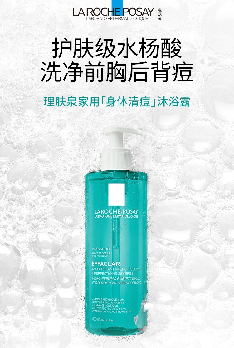 商品La Roche Posay|理肤泉水杨酸清痘沐浴露400ml 2021新品,价格¥158,第2张图片详细描述