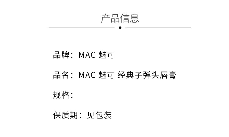 商品MAC|MAC/魅可 迷你口红小样 1.8g 持久显色 多色可选,价格¥97,第2张图片详细描述