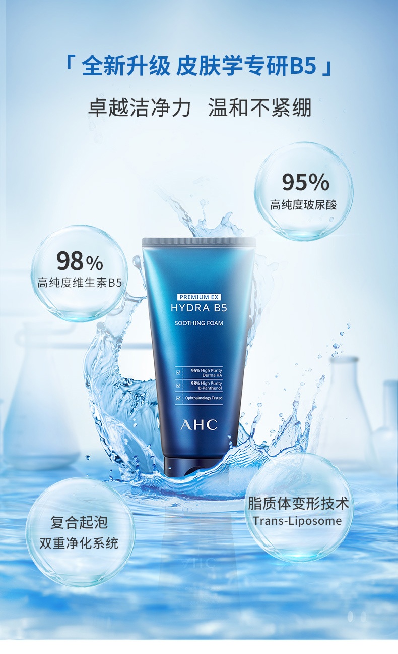 商品AHC|AHC 玻尿酸B5补水洗面奶180ml,价格¥89,第4张图片详细描述