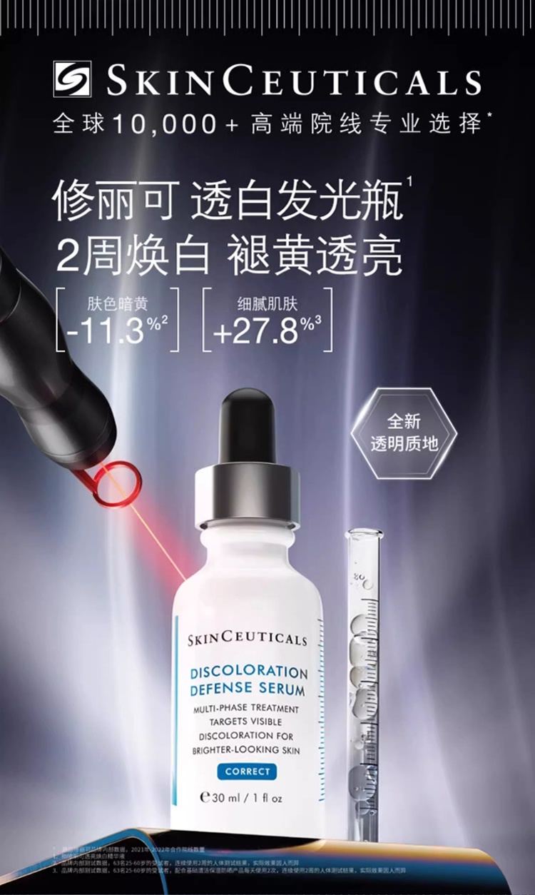 商品SkinCeuticals|修丽可 发光瓶亮白精华液30ml,价格¥544,第2张图片详细描述