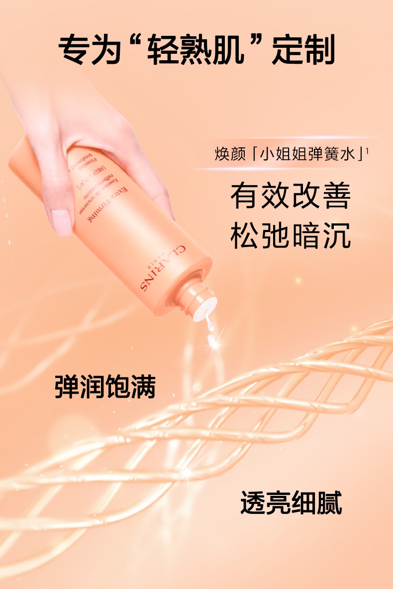 商品Clarins|Clarins娇韵诗 焕颜紧致弹力精华水小姐姐水弹润紧致透亮 200/50ml,价格¥263,第3张图片详细描述