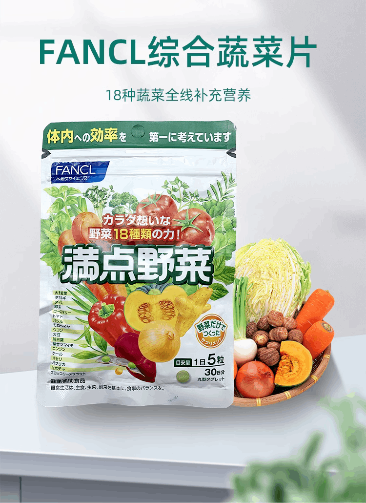 商品[国内直发] FANCL|日本本土FANCL满点野菜无添加 简便即食营养蔬菜综合蔬菜片150粒,价格¥45,第2张图片详细描述