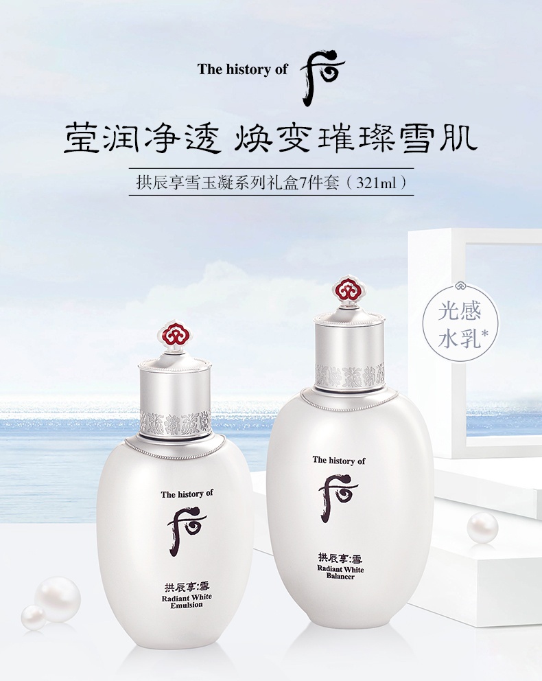 商品WHOO|Whoo 后 拱辰享雪玉凝美白祛斑水乳 雪玉凝水150ml+乳液110ml 莹润柔滑 提亮肤色,价格¥240,第1张图片详细描述