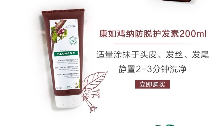 商品KLORANE|康如金鸡纳防脱三件套 洗发露400ml+护发素200ml+精华喷雾100ml,价格¥470,第15张图片详细描述
