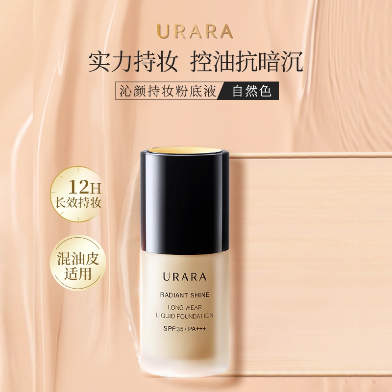 商品[国内直发] URARA|悠莱 沁颜玥光持妆粉底液（混油皮适用） 30ml,价格¥248,第1张图片详细描述