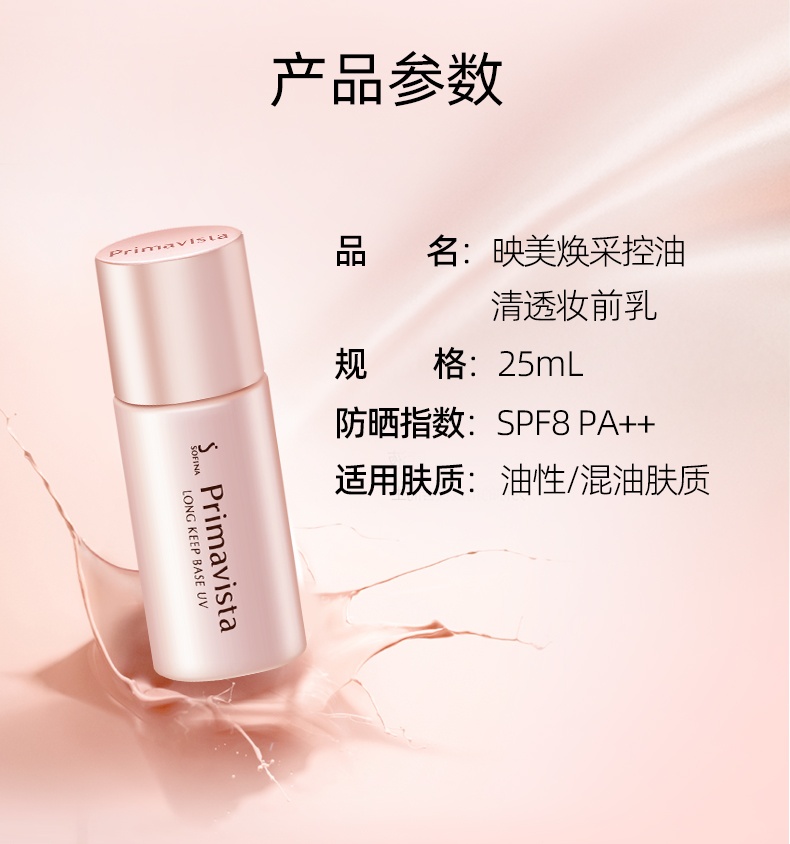 商品SOFINA|SOFINA/苏菲娜妆前乳映美焕采25mlSPF8PA++控油清透隔离防晒 ,价格¥153,第7张图片详细描述