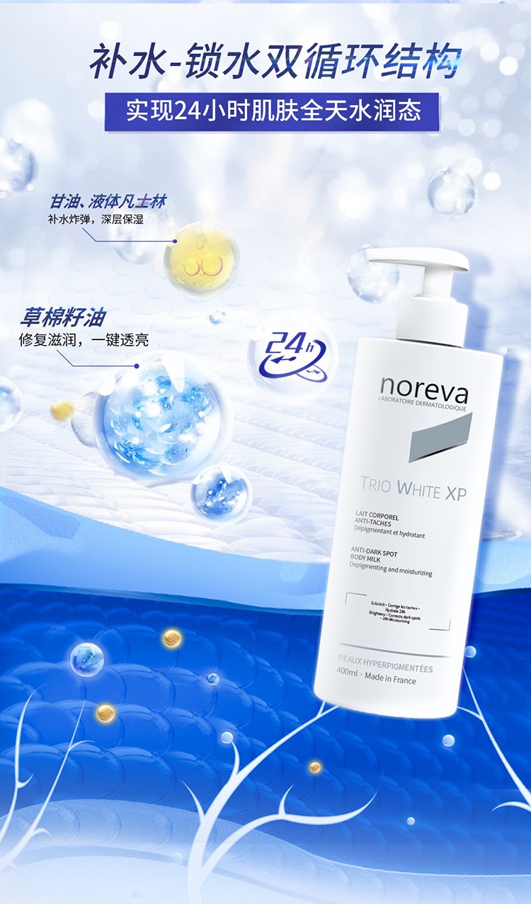 商品Noreva|Noreva欧诺颜xp焕白身体乳400ml 改善暗沉,价格¥243,第12张图片详细描述